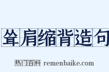 耸肩缩背造句是什么意思的图片